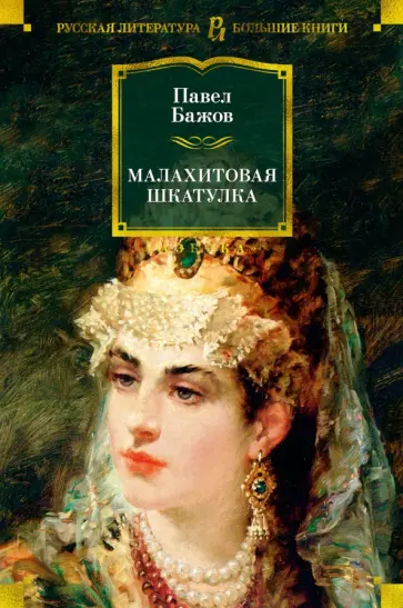 Павел Бажов - Малахитовая шкатулка. Уральские сказы. Уральские были. Повести обложка книги