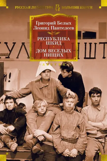 Пантелеев, Белых - Республика Шкид. Дом веселых нищих Пантелеев, Белых - Республика Шкид. Дом веселых нищих обложка книги