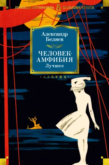 Александр Беляев - Человек-амфибия. Лучшее обложка книги