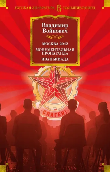Владимир Войнович - Москва 2042. Монументальная пропаганда. Иванькиада обложка книги