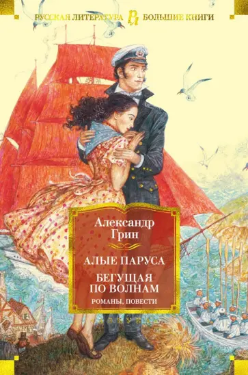 Александр Грин - Алые паруса. Бегущая по волнам. Романы, повести обложка книги