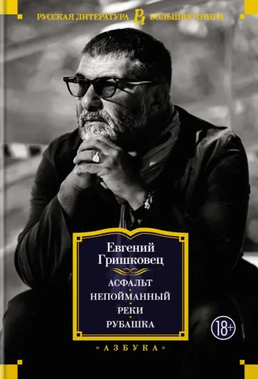 Евгений Гришковец - Асфальт. Непойманный. Реки. Рубашка обложка книги