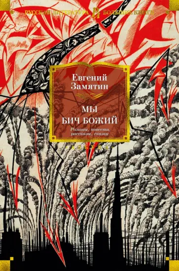 Евгений Замятин - Мы. Бич Божий. Романы, повести, рассказы, сказки Евгений Замятин - Мы. Бич Божий. Романы, повести, рассказы, сказки обложка книги
