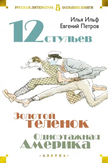 Ильф, Петров - Двенадцать стульев. Золотой теленок. Одноэтажная Америка Ильф, Петров - Двенадцать стульев. Золотой теленок. Одноэтажная Америка обложка книги