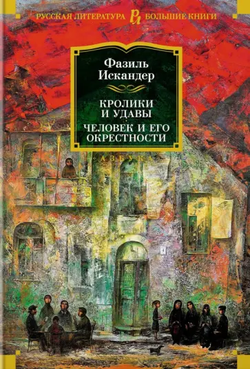 Фазиль Искандер - Кролики и удавы. Человек и его окрестности обложка книги