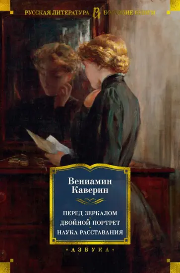 Вениамин Каверин - Перед зеркалом. Двойной портрет. Наука расставания. Романы, повесть обложка книги