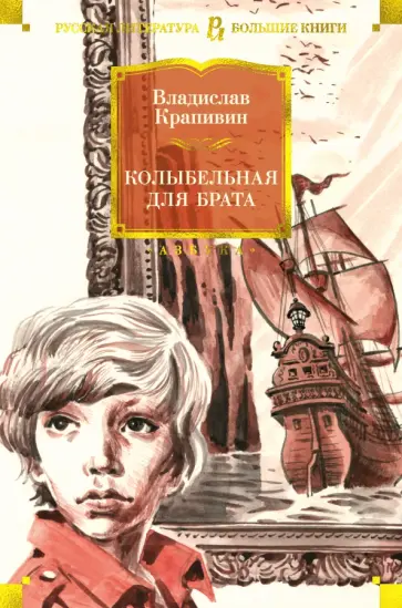 Владислав Крапивин - Колыбельная для брата обложка книги
