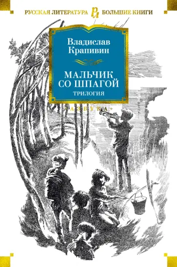 Владислав Крапивин - Мальчик со шпагой обложка книги