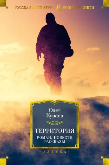 Олег Куваев - Территория. Роман, повести, рассказы обложка книги