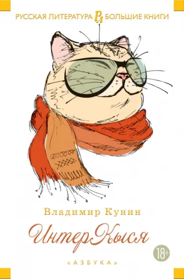 Владимир Кунин - ИнтерКыся Владимир Кунин - ИнтерКыся обложка книги