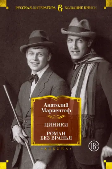 Анатолий Мариенгоф - Циники. Роман без вранья обложка книги