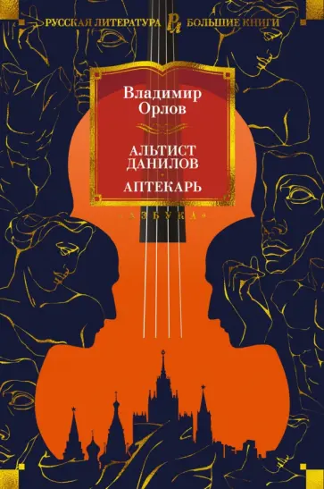 Владимир Орлов - Альтист Данилов. Аптекарь обложка книги