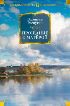 Валентин Распутин - Прощание с Матёрой Валентин Распутин - Прощание с Матёрой обложка книги