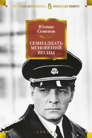 Юлиан Семенов - Семнадцать мгновений весны обложка книги