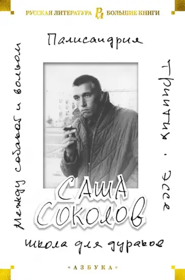 Саша Соколов - Школа для дураков. Между собакой и волком. Палисандрия. Триптих. Эссе обложка книги