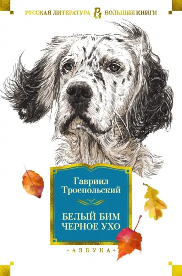 Гавриил Троепольский - Белый Бим Черное ухо Гавриил Троепольский - Белый Бим Черное ухо обложка книги