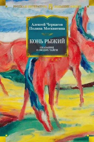 Черкасов, Москвитина - Конь рыжий. Сказания о людях тайги обложка книги
