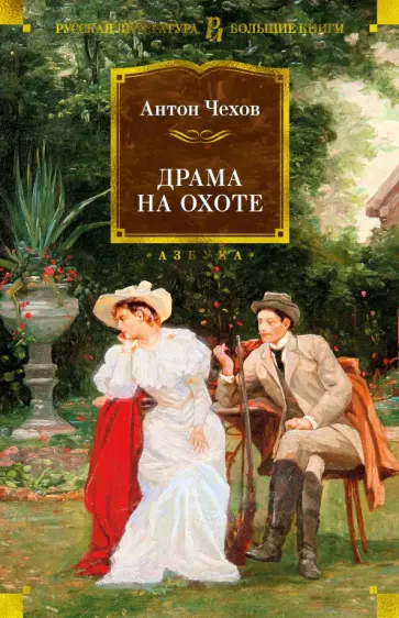 Антон Чехов - Драма на охоте Антон Чехов - Драма на охоте обложка книги