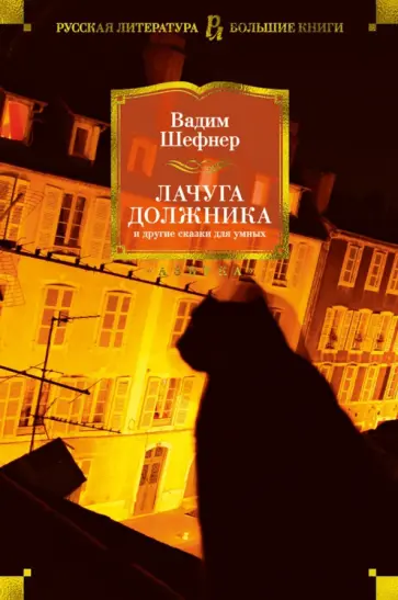 Вадим Шефнер - Лачуга должника и другие сказки для умных обложка книги