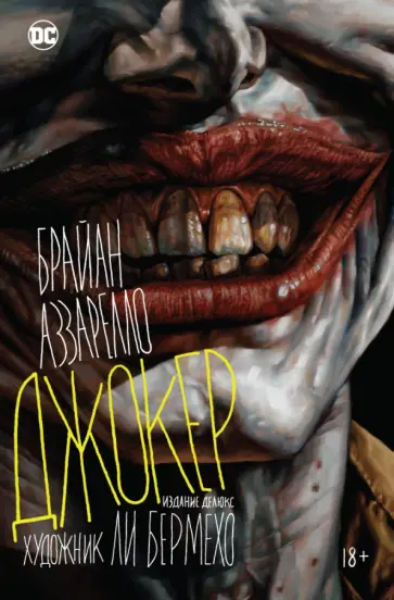 Брайн Аззарелло - Джокер Брайн Аззарелло - Джокер обложка книги