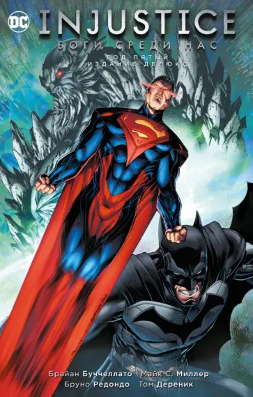 Брайан Буччеллато - Injustice. Боги среди нас. Год пятый. Издание делюкс Брайан Буччеллато - Injustice. Боги среди нас. Год пятый. Издание делюкс обложка книги