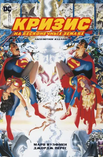 Марв Вулфмен - Кризис на бесконечных Землях. Абсолютное издание обложка книги