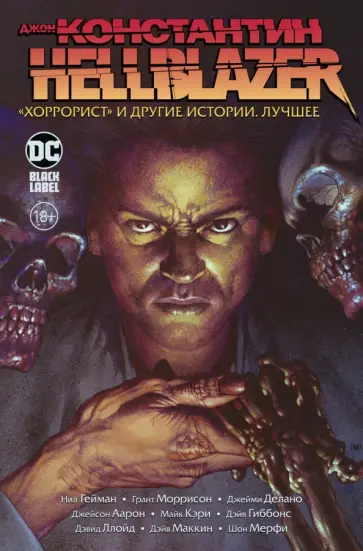 Гейман, Моррисон - Джон Константин. Hellblazer. Хоррорист и другие истории. Лучшее обложка книги