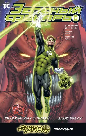Джефф Джонс - Зеленый Фонарь. Гнев Красных Фонарей. Агент Оранж Джефф Джонс - Зеленый Фонарь. Гнев Красных Фонарей. Агент Оранж обложка книги