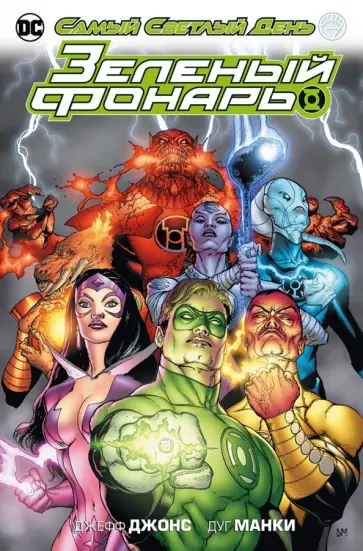 Джефф Джонс - Зеленый Фонарь. Самый Светлый День Джефф Джонс - Зеленый Фонарь. Самый Светлый День обложка книги