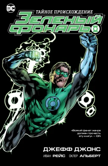 Джефф Джонс - Зеленый Фонарь. Тайное происхождение Джефф Джонс - Зеленый Фонарь. Тайное происхождение обложка книги