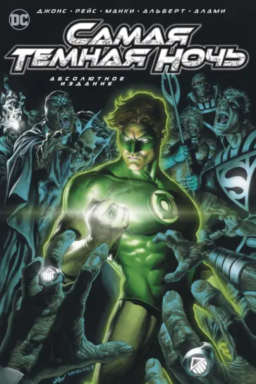 Джефф Джонс - Самая Темная Ночь. Абсолютное издание Джефф Джонс - Самая Темная Ночь. Абсолютное издание обложка книги