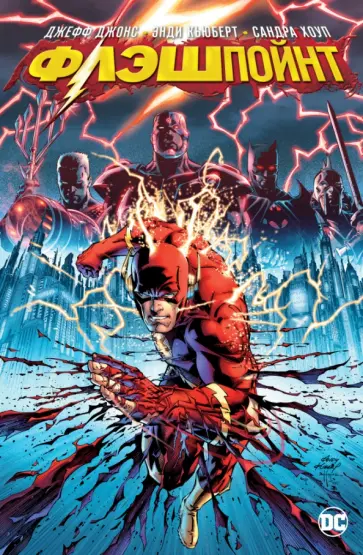 Джефф Джонс - Флэшпойнт Джефф Джонс - Флэшпойнт обложка книги