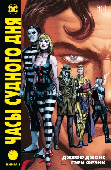 Джефф Джонс - Часы Судного дня. Книга 1 Джефф Джонс - Часы Судного дня. Книга 1 обложка книги