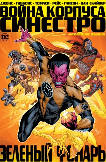 Гиббонс, Джонс - Зеленый Фонарь. Война Корпуса Синестро Гиббонс, Джонс - Зеленый Фонарь. Война Корпуса Синестро обложка книги