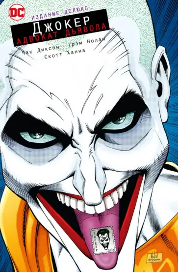 Чак Диксон - Джокер. Адвокат дьявола. Издание делюкс Чак Диксон - Джокер. Адвокат дьявола. Издание делюкс обложка книги