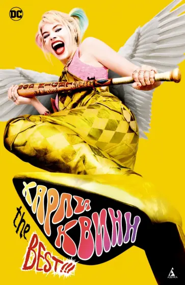 Пол Дини - Харли Квинн. The Best!!! Пол Дини - Харли Квинн. The Best!!! обложка книги