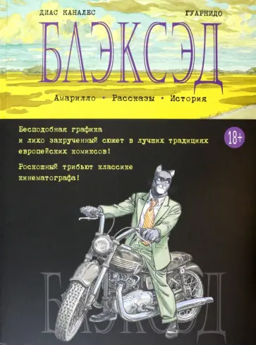 Диас Каналес - Блэксэд. Книга 3. Амарилло. Рассказы. История Диас Каналес - Блэксэд. Книга 3. Амарилло. Рассказы. История обложка книги