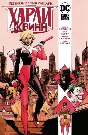 Мерфи, Коллинс - Бэтмен. Белый Рыцарь представляет. Харли Квинн обложка книги