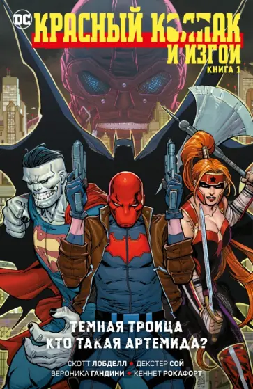 Скотт Лобделл - Красный Колпак и Изгои. Книга 1. Темная Троица. Кто такая Артемида? Скотт Лобделл - Красный Колпак и Изгои. Книга 1. Темная Троица. Кто такая Артемида? обложка книги