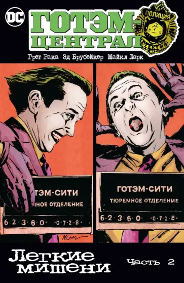 Брубейкер, Рака - Готэм-Централ. Легкие мишени. Часть 2 Брубейкер, Рака - Готэм-Централ. Легкие мишени. Часть 2 обложка книги