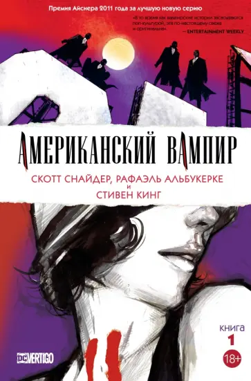 Снайдер, Кинг - Американский вампир. Книга 1 Снайдер, Кинг - Американский вампир. Книга 1 обложка книги