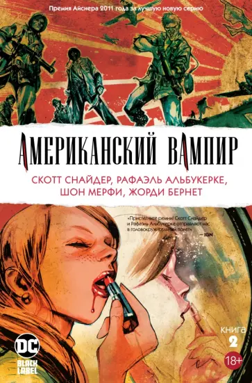 Скотт Снайдер - Американский вампир. Книга 2 Скотт Снайдер - Американский вампир. Книга 2 обложка книги