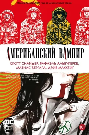 Скотт Снайдер - Американский вампир. Книга 4 Скотт Снайдер - Американский вампир. Книга 4 обложка книги