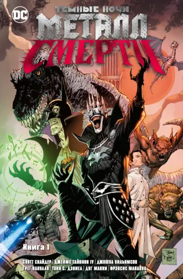 Снайдер, Капулло - Темные ночи. Металл смерти. Книга 1 Снайдер, Капулло - Темные ночи. Металл смерти. Книга 1 обложка книги