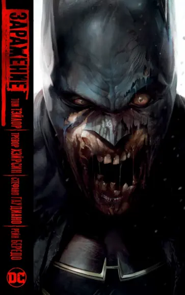 Том Тэйлор - Заражение Том Тэйлор - Заражение обложка книги