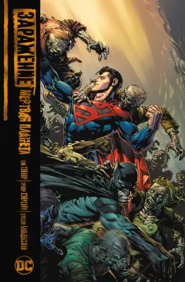 Том Тэйлор - Заражение. Мертвая планета Том Тэйлор - Заражение. Мертвая планета обложка книги