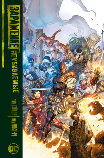 Том Тэйлор - Заражение. Неубиваемые Том Тэйлор - Заражение. Неубиваемые обложка книги