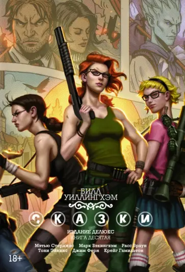 Уиллингхэм, Стерджис - Сказки. Книга 10 обложка книги