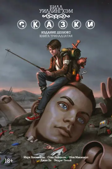 Билл Уиллингхэм - Сказки. Книга 13 обложка книги