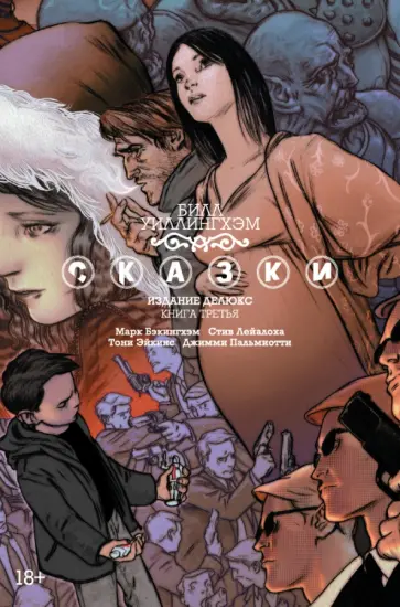 Билл Уиллингхэм - Сказки. Книга 3 обложка книги